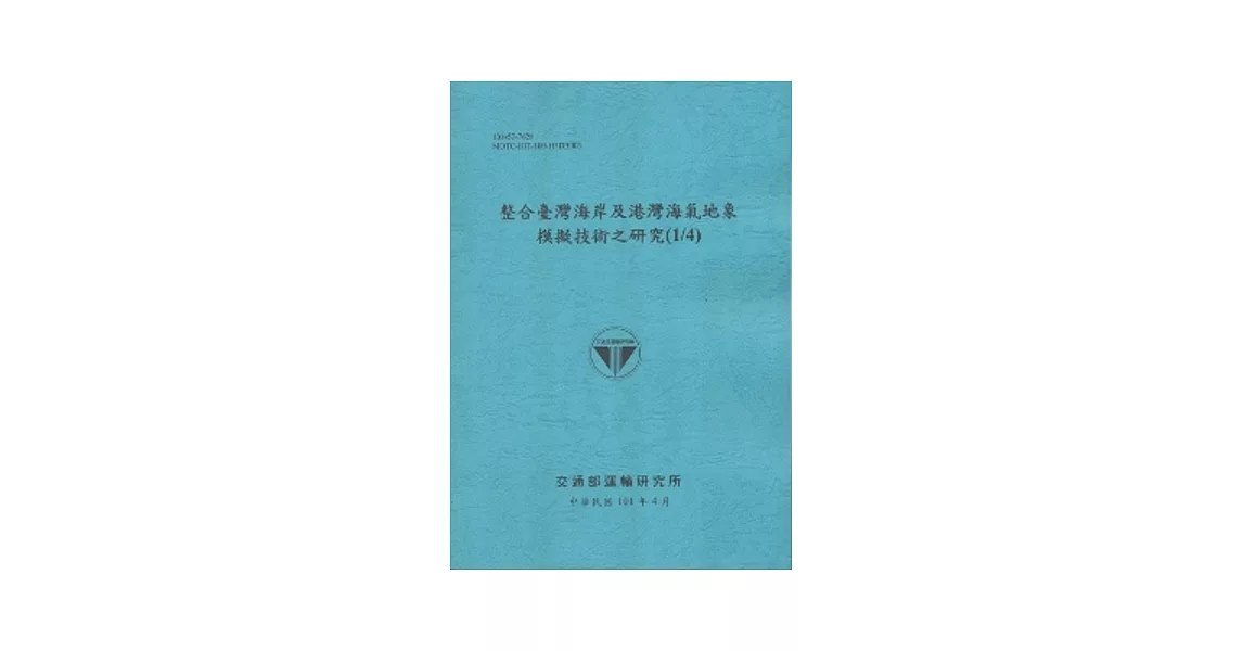 整合臺灣海岸及港灣海氣地象模擬技術之研究(1/4) (101藍) | 拾書所