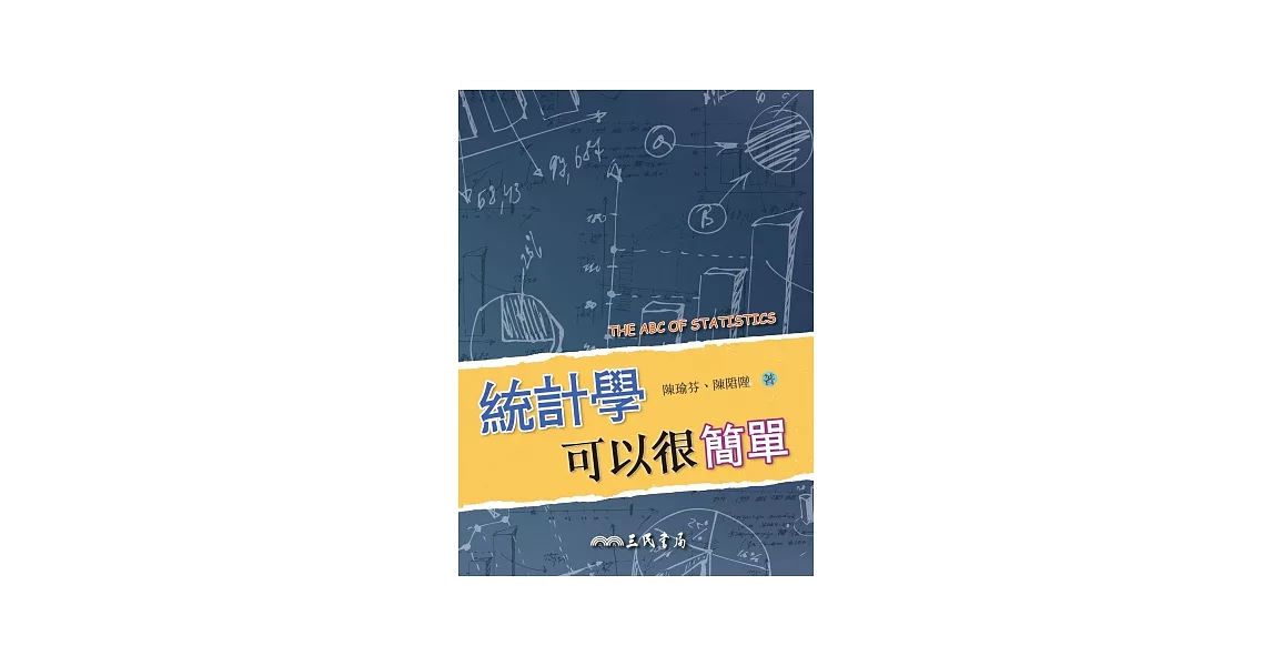 統計學可以很簡單 | 拾書所