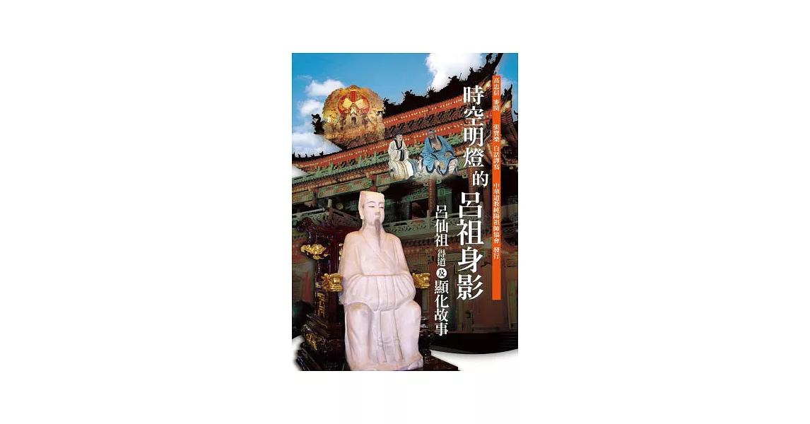 時空明燈的呂祖身影 | 拾書所