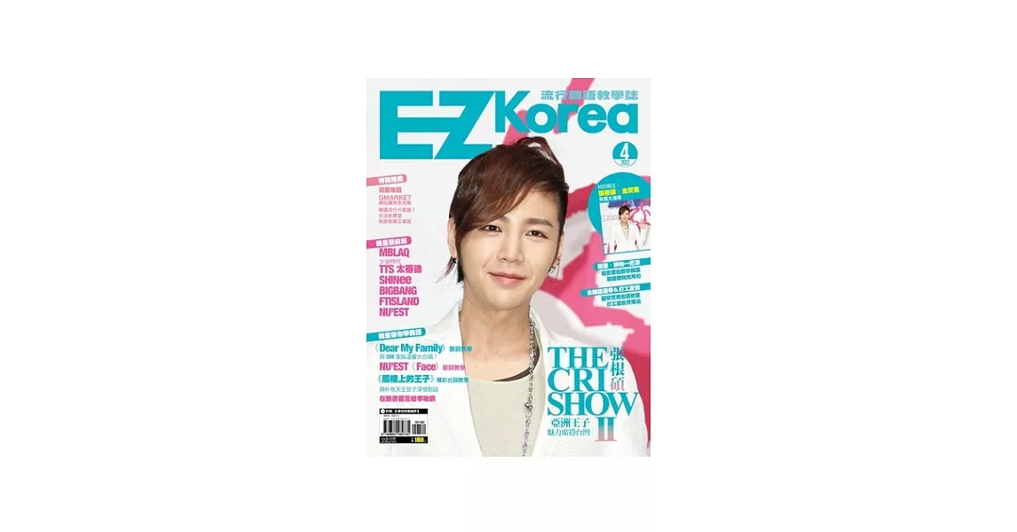 EZ Korea流行韓語教學誌 No. 4（1書1MP3，封面人物 「張根碩」，獨家附贈「金賢重」、「張根碩」海報） | 拾書所
