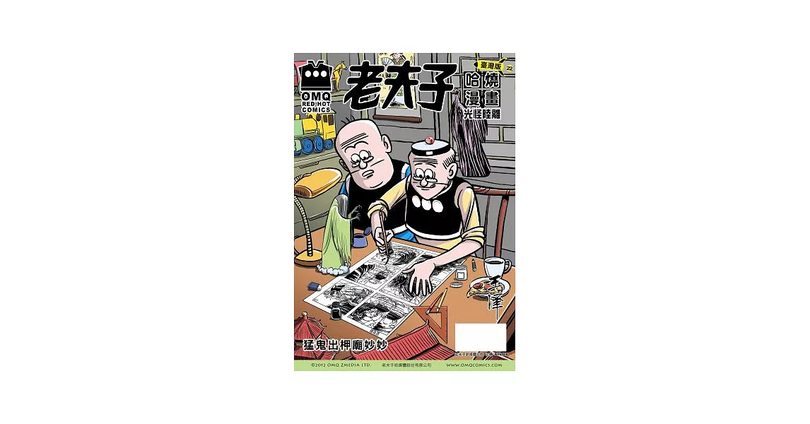 老夫子哈燒漫畫 臺灣版 22 光怪陸離 | 拾書所