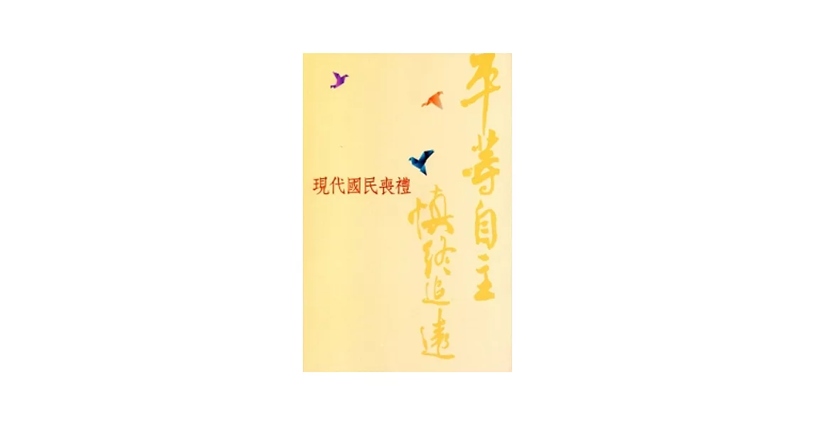 平等自主．慎終追遠：現代國民喪禮(修訂版) | 拾書所