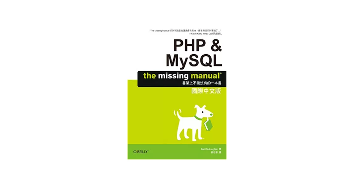 PHP & MySQL：The Missing Manual 國際中文版 | 拾書所