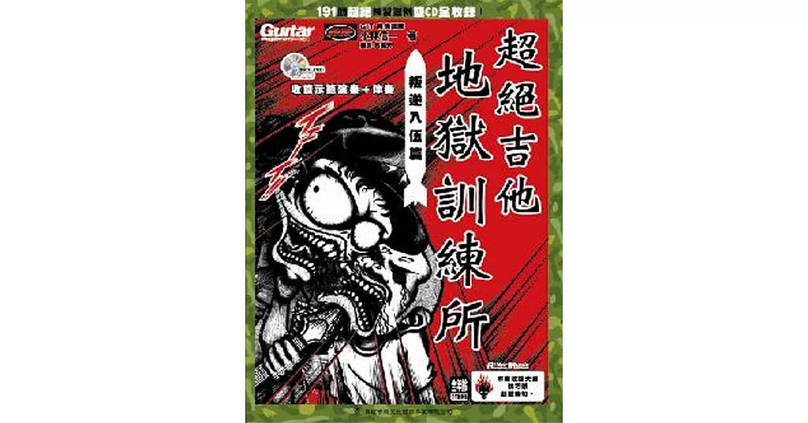 超絕吉他地獄訓練所：叛逆入伍篇(附二片CD)(二版） | 拾書所