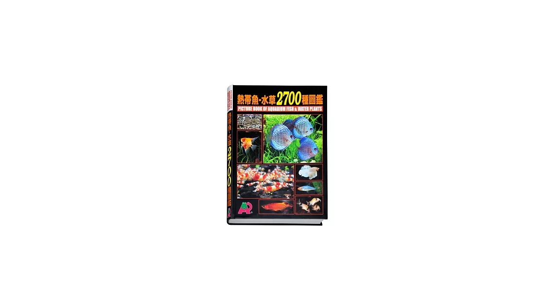 熱帶魚．水草2700種圖鑑 | 拾書所