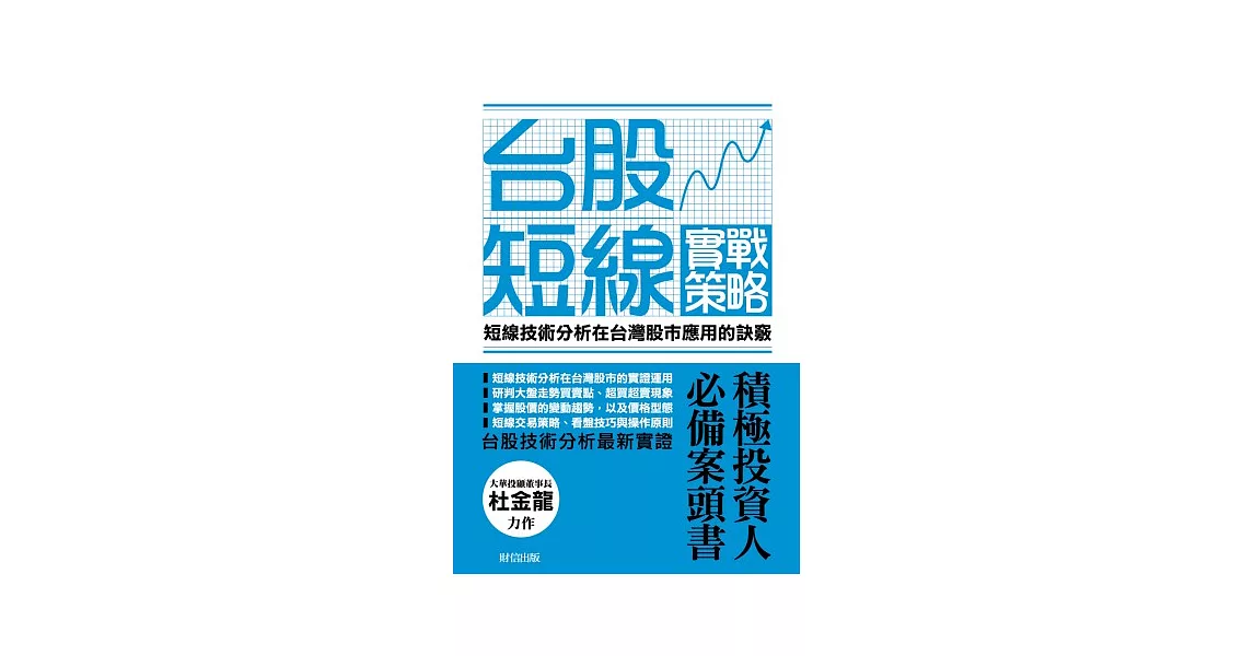 台股短線實戰策略：短線技術分析在台灣股市應用的訣竅 | 拾書所