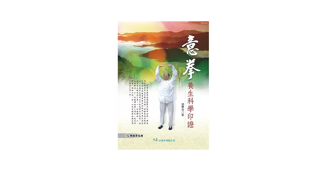 意拳養生科學印證(附DVD)