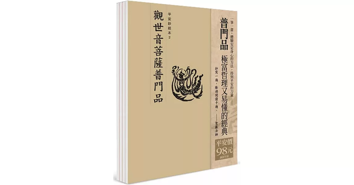 平安鈔經組合《觀世音菩薩普門品》４本 | 拾書所