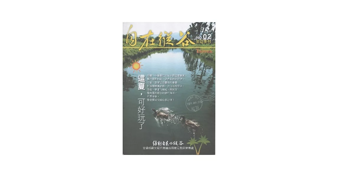 自在縱谷：旅遊季刊NO.02(2012.06.20) | 拾書所