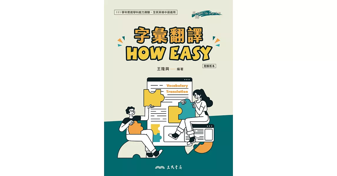 字彙翻譯HOW EASY(附解析本) | 拾書所