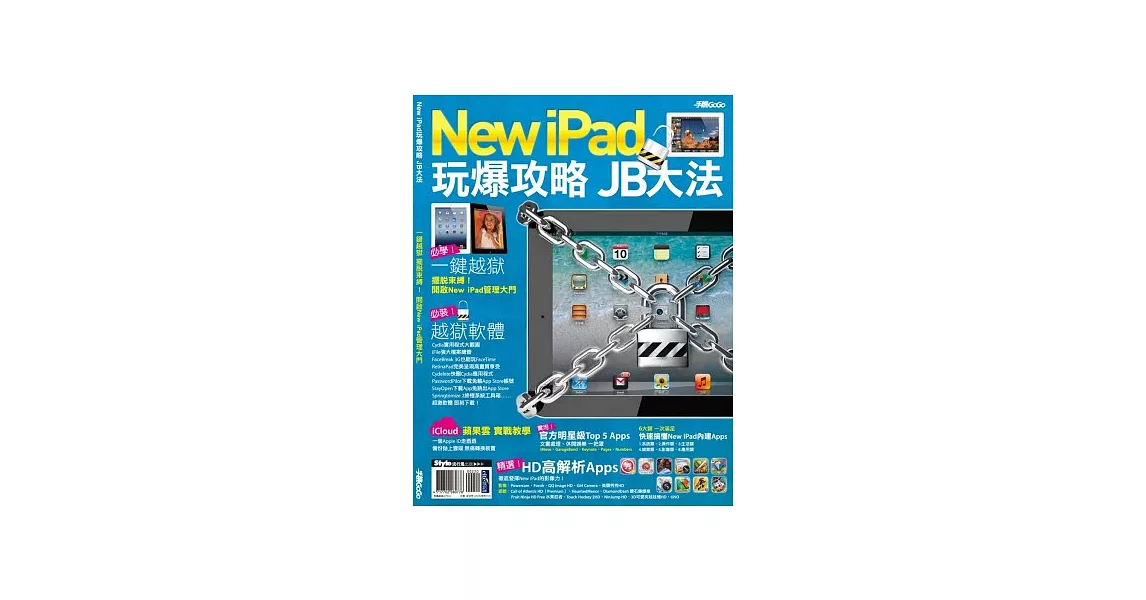 New iPad玩爆攻略JB大法 | 拾書所