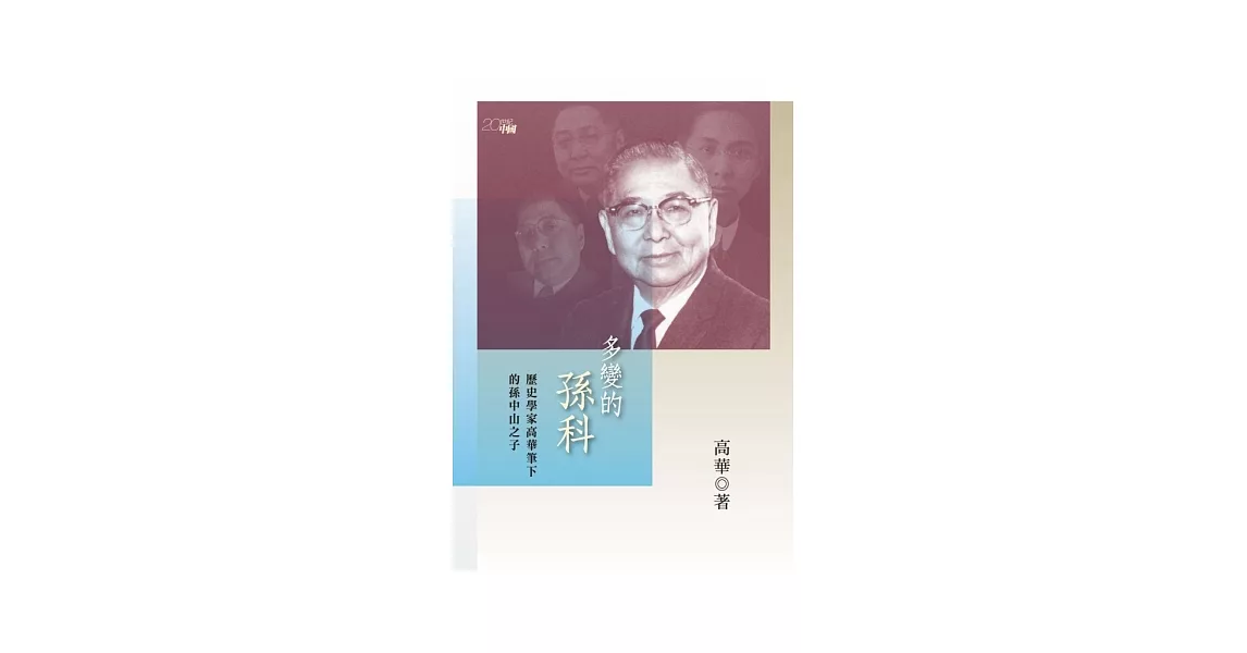 多變的孫科：歷史學家高華筆下的孫中山之子 | 拾書所