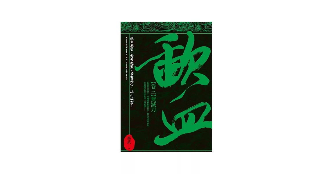 歃血 卷三 無滅刀 | 拾書所