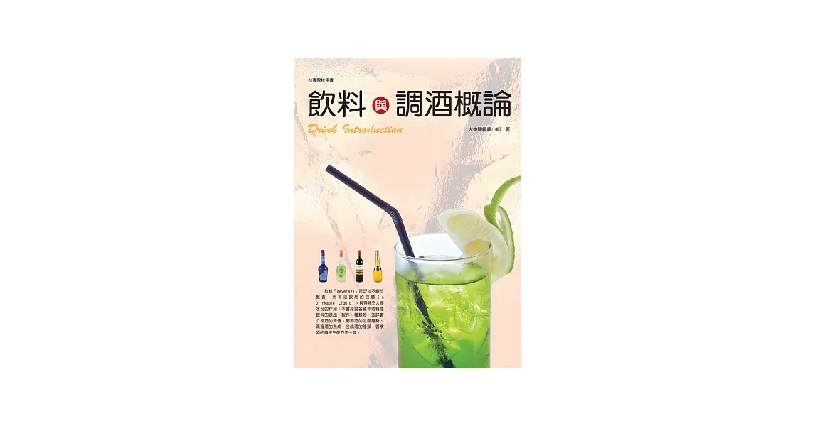 飲料與調酒概論