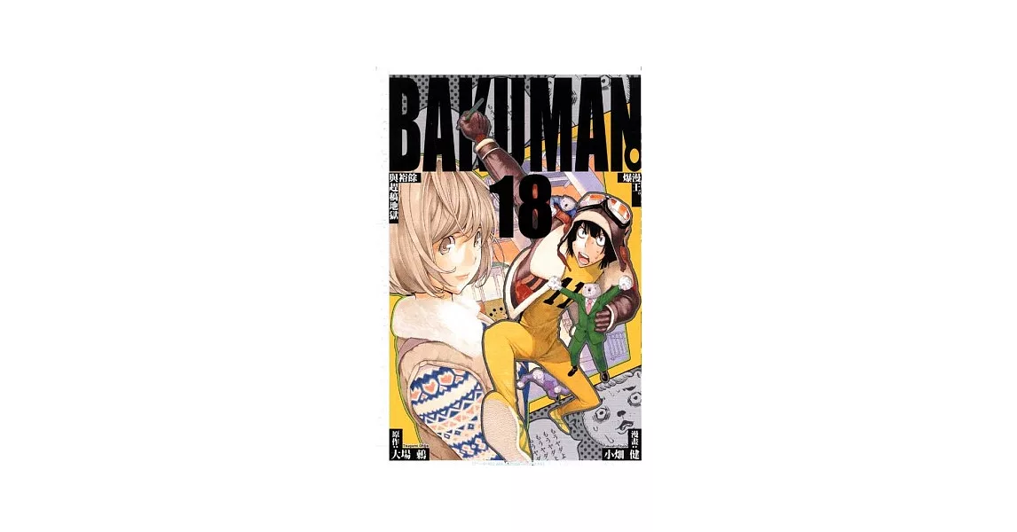 BAKUMAN 爆漫王 18 | 拾書所