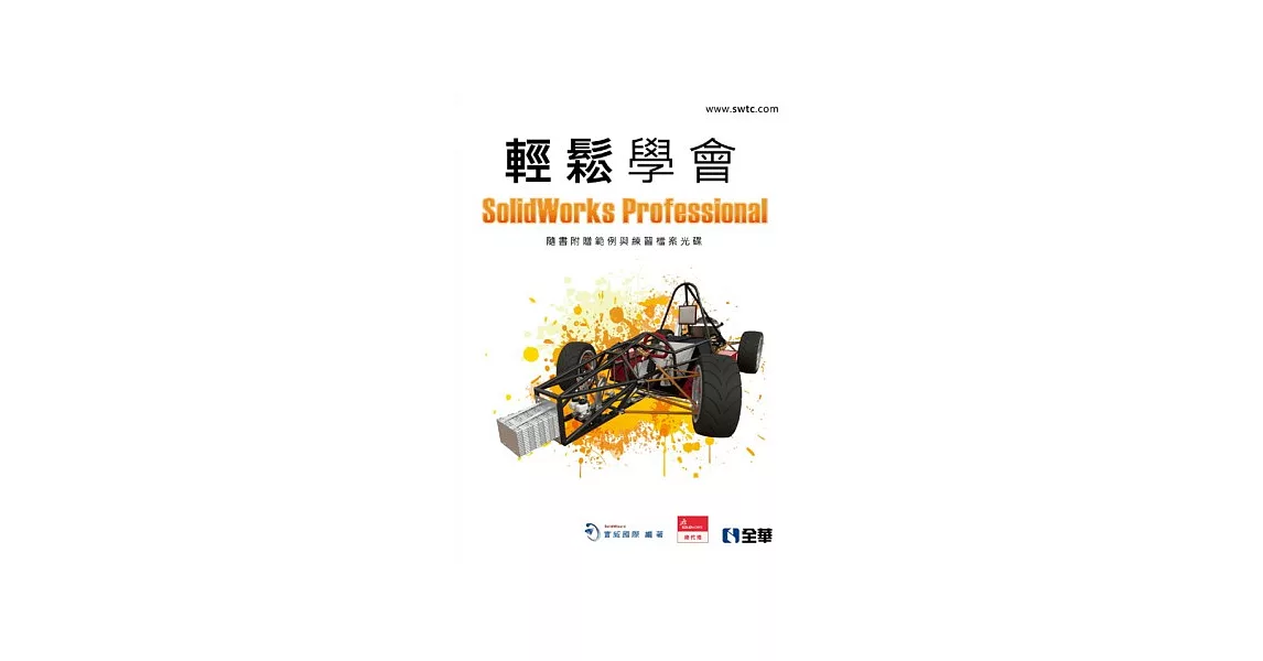 輕鬆學會SolidWorks Professional(附動畫影音教學光碟)