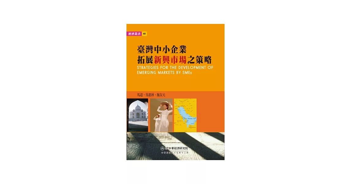 臺灣中小企業拓展新興市場之策略