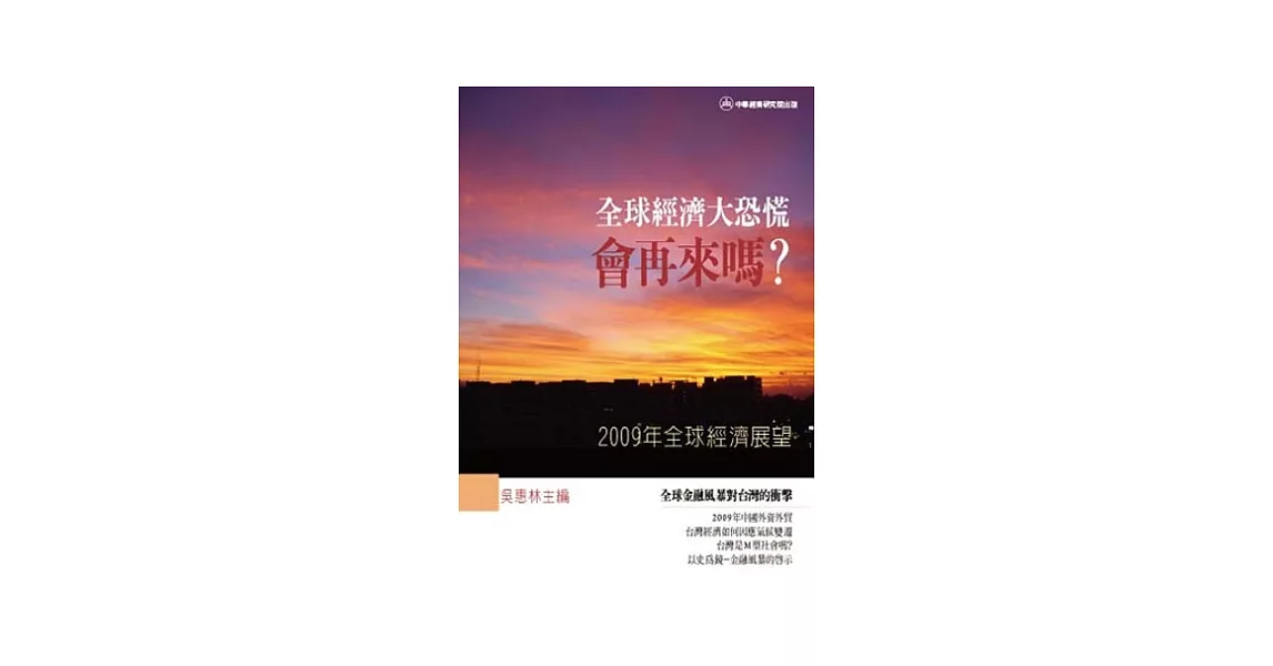 2009全球經濟展望：全球經濟大恐慌會再來嗎？ | 拾書所