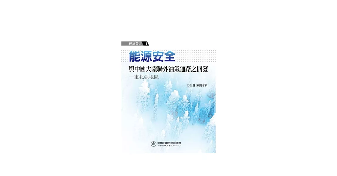 能源安全與中國大陸聯外油氣通路之開發：東北亞地區 | 拾書所