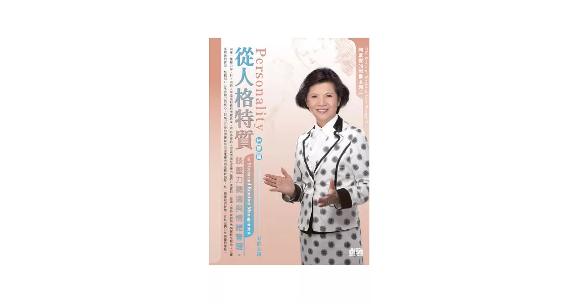 從人格特質談壓力調適與情緒管理(無書，2CD) | 拾書所