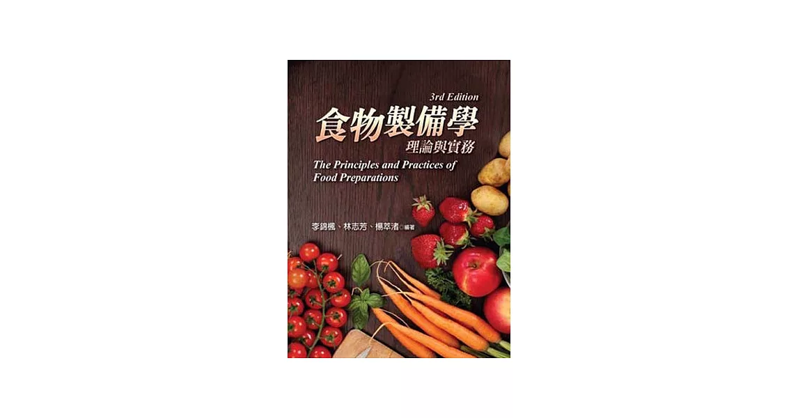 食物製備學：理論與實務 (第三版) | 拾書所