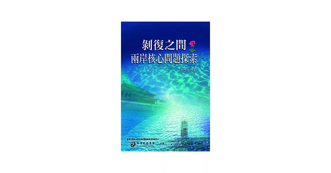 剝復之間：兩岸核心問題探索 | 拾書所