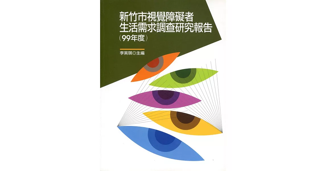 新竹市視覺障礙者生活需求調查研究報告(99年度) | 拾書所