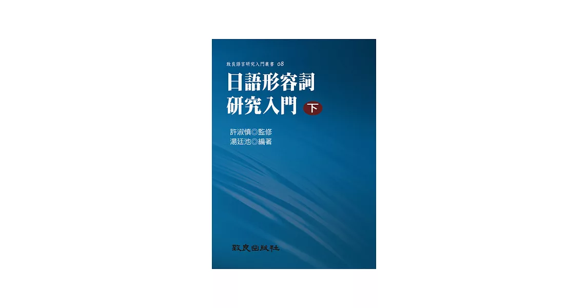 日語形容詞研究入門（下）（精裝書） | 拾書所