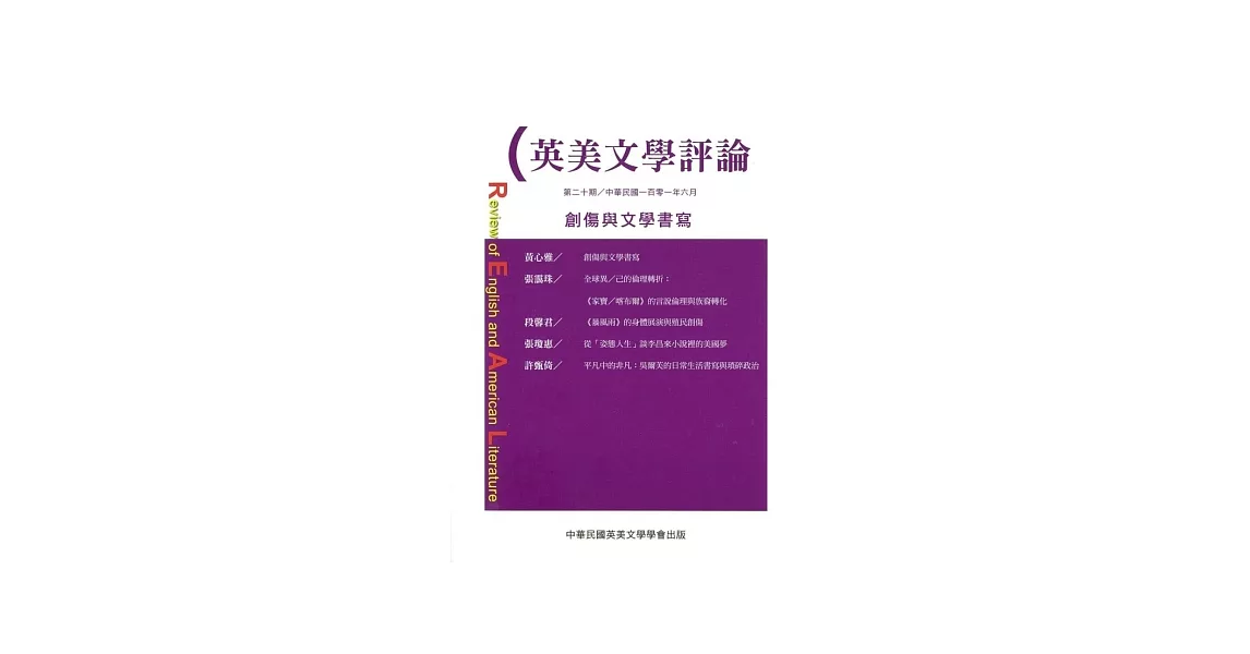 英美文學評論第20期：創傷與文學書寫 | 拾書所