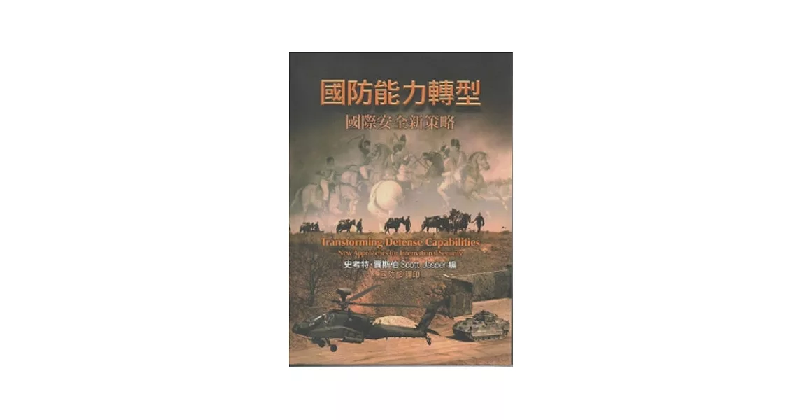 國防能力轉型：國際安全新策略 | 拾書所