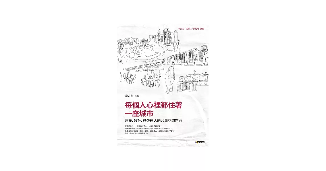 每個人心裡都住著一座城市：建築、設計、旅遊達人的台灣空間旅行 | 拾書所