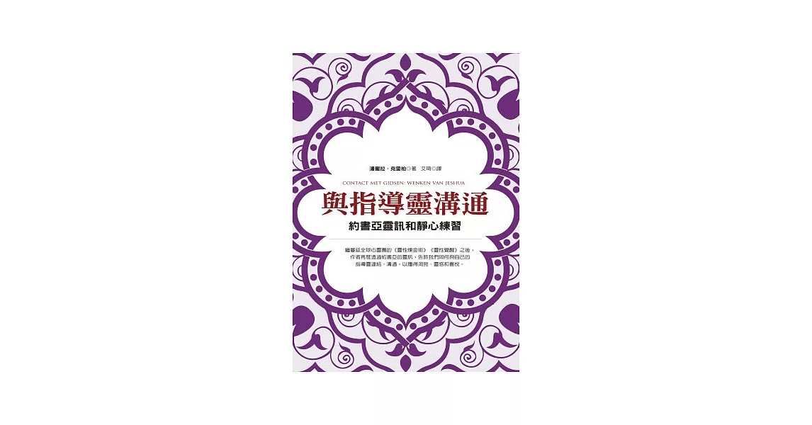 與指導靈溝通：約書亞靈訊和靜心練習 | 拾書所