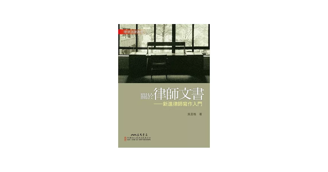 關於律師文書：新進律師寫作入門 | 拾書所