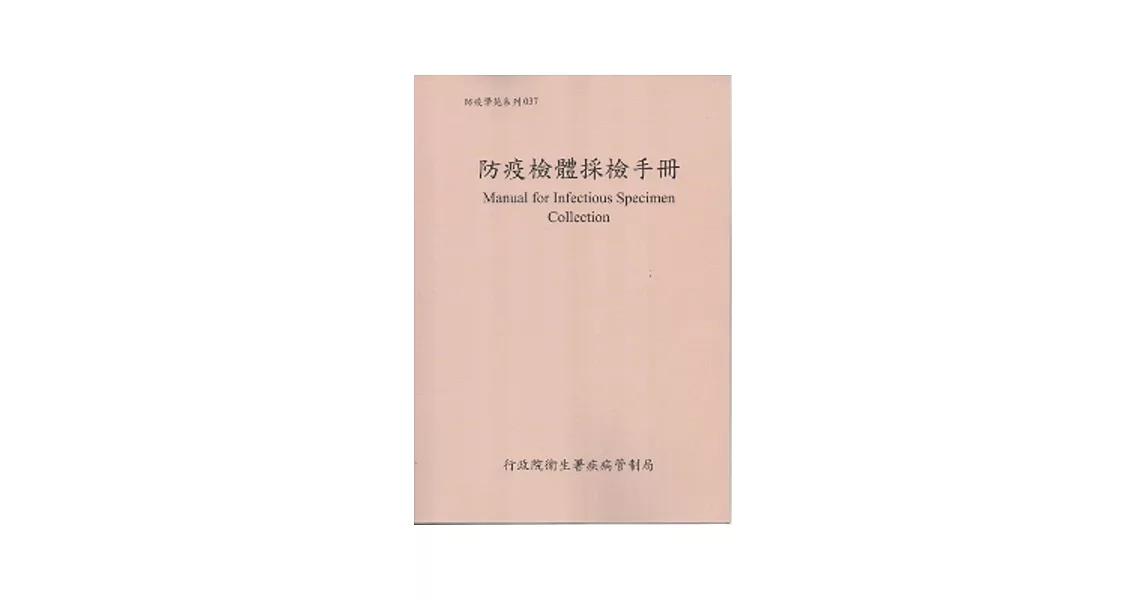 防疫檢體採檢手冊(5版) | 拾書所