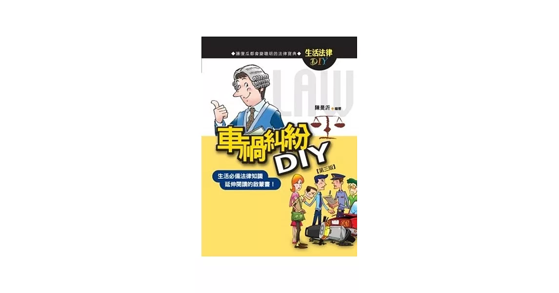 車禍糾紛DIY | 拾書所