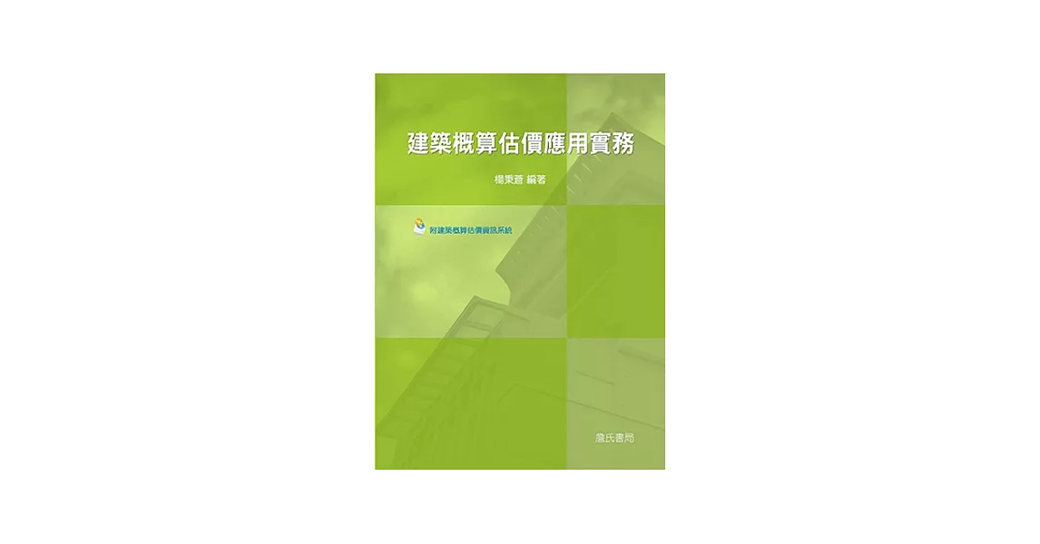 建築概算估價應用實務（附建築概算估價資訊系統光碟） | 拾書所