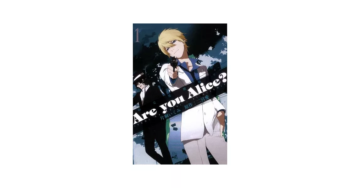 Are you Alice？你是愛麗絲？ 1 | 拾書所