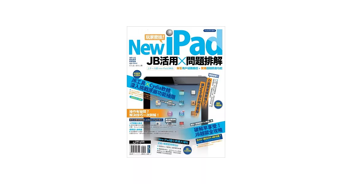 new iPad玩家密技! JB活用×問題排解 | 拾書所