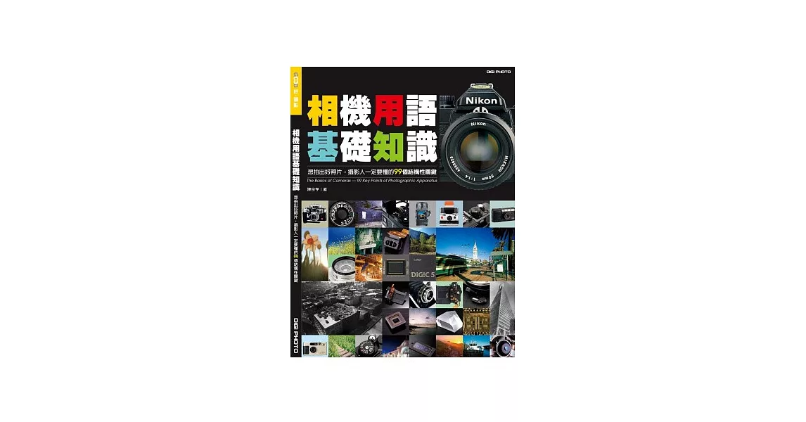 相機用語基礎知識：想拍出好照片，攝影人一定要懂的99個結構關鍵 | 拾書所