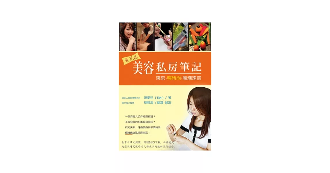 愛兒的美容私房筆記：東京輕時尚風潮速寫 | 拾書所