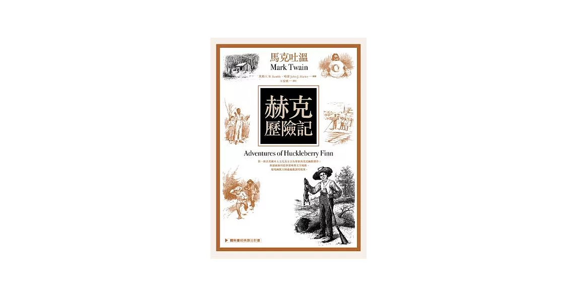 赫克歷險記 | 拾書所