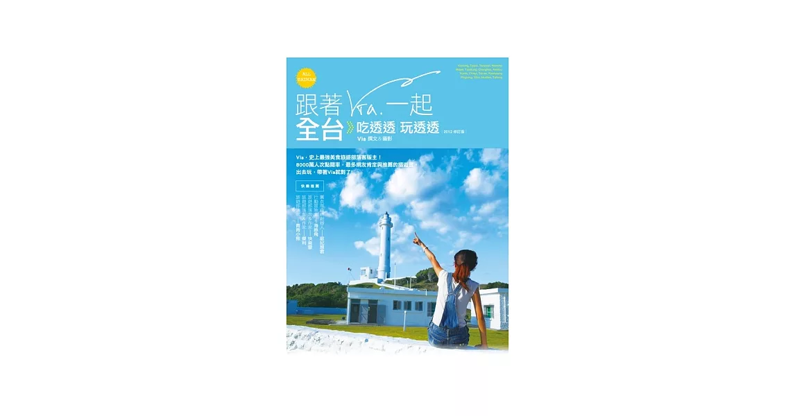 跟著Via一起全台吃透透玩透透（2012修訂版） | 拾書所