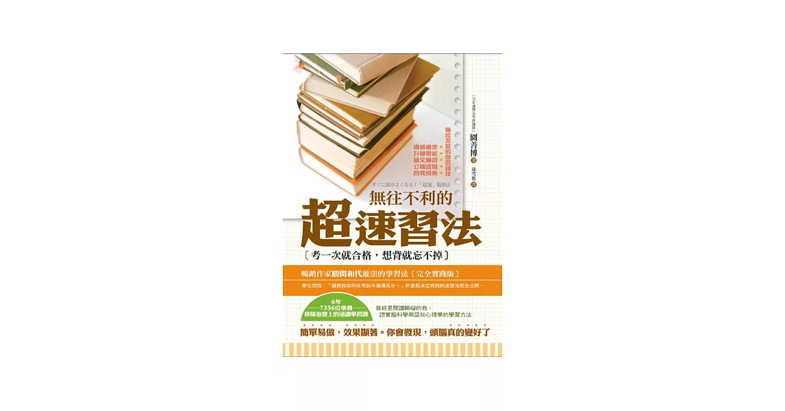 無往不利的超速習法：考一次就合格，想背就忘不掉 | 拾書所