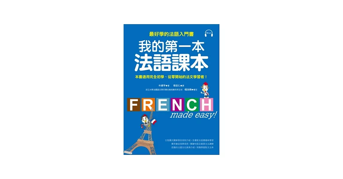 我的第一本法語課本：最好學的法語入門書(附MP3) | 拾書所