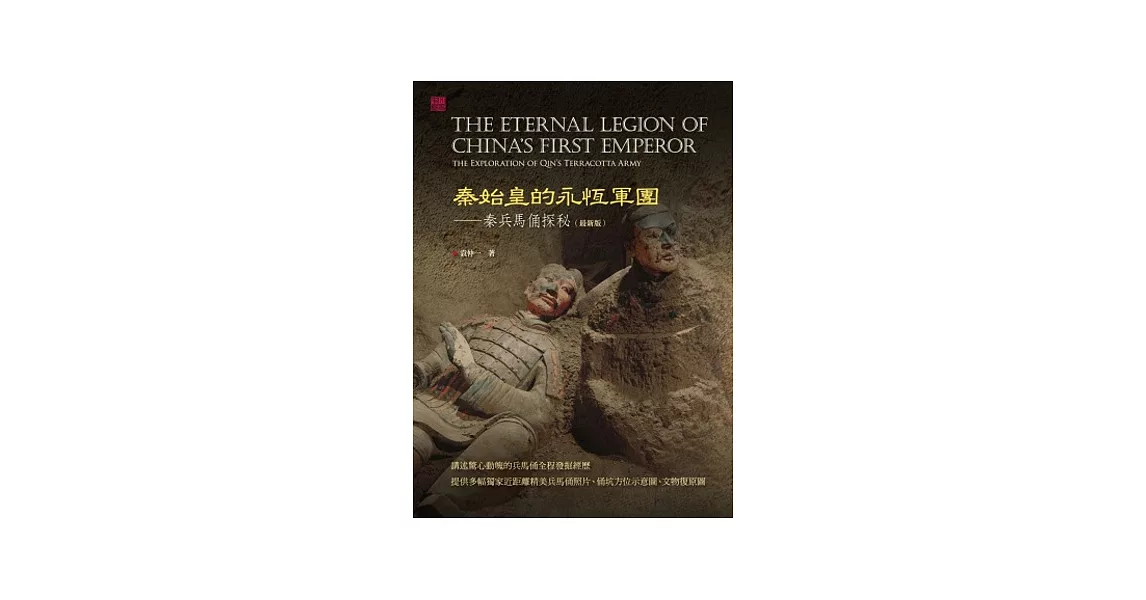 秦始皇的永恆軍團：秦兵馬俑探秘(最新版) | 拾書所