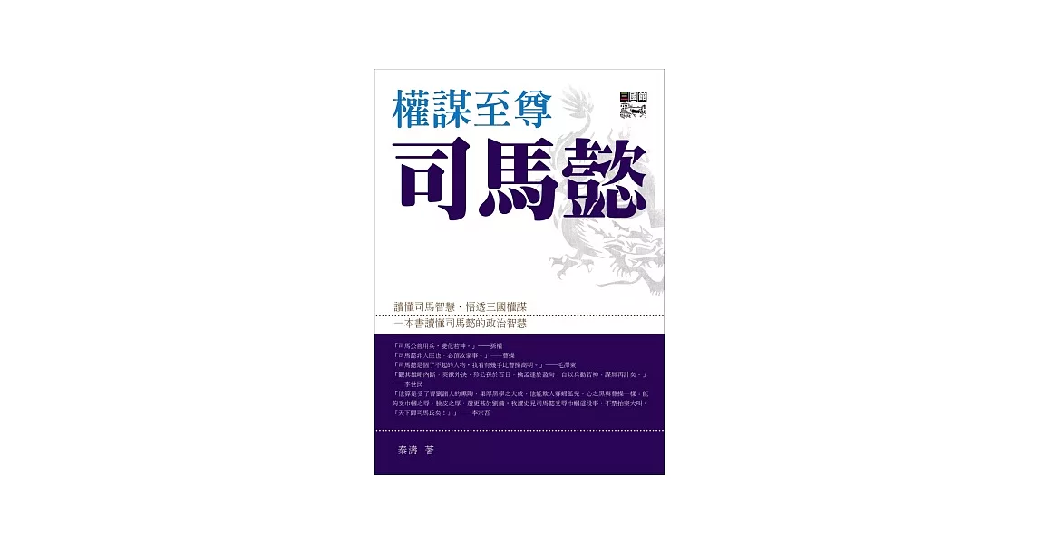 權謀至尊司馬懿 | 拾書所