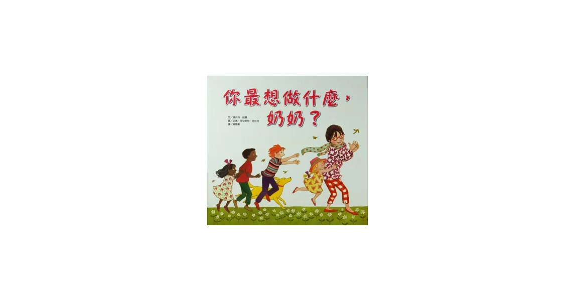 你最想做什麼，奶奶？ | 拾書所