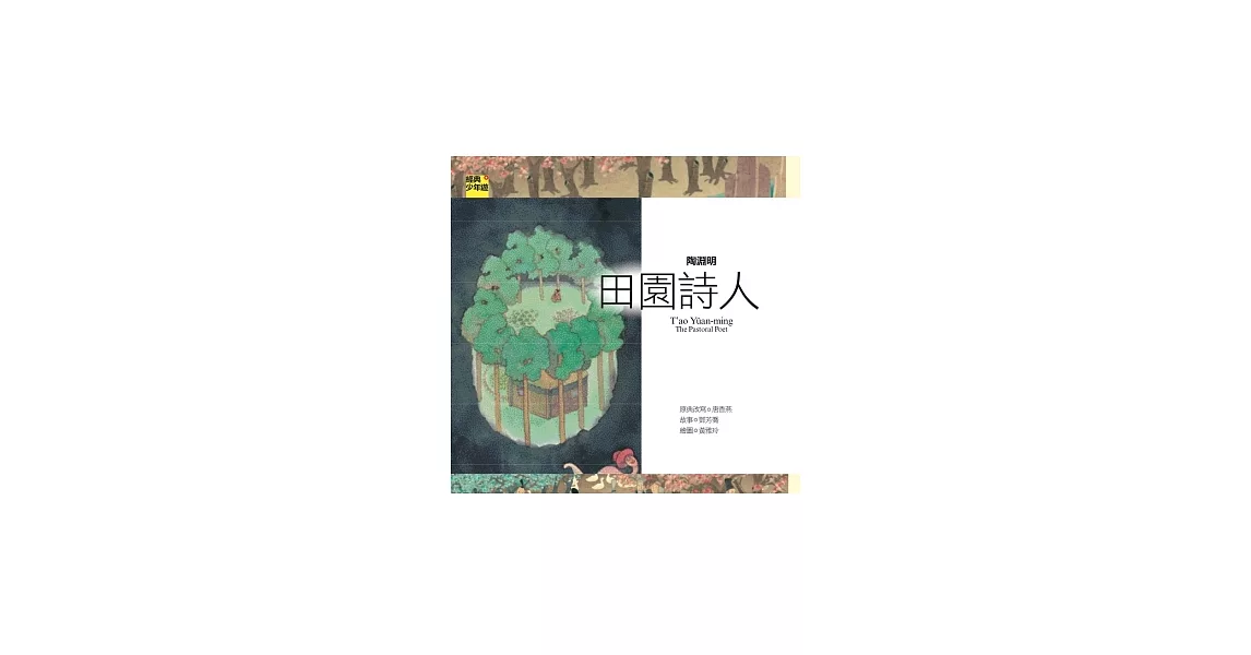 詩詞曲 陶淵明：田園詩人 | 拾書所