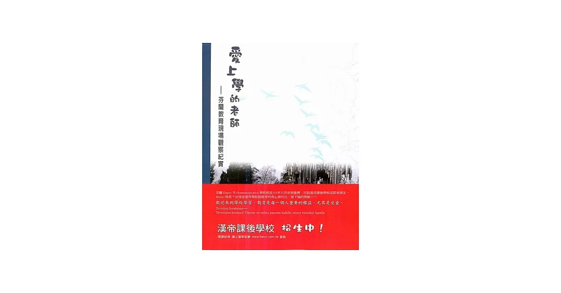 愛上學的老師：芬蘭教育現場觀察紀實 | 拾書所