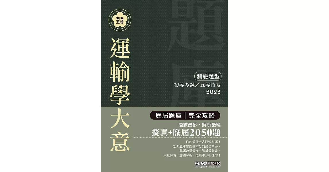 【最詳盡試題解析】2022全新初考五等「歷屆題庫完全攻略」：運輸學大意(總題數2050題) | 拾書所